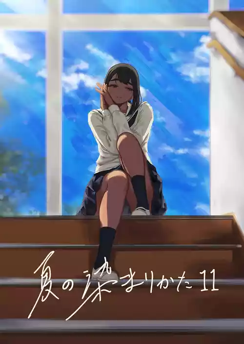 [さゆうみぎ] 夏の染まりかた11