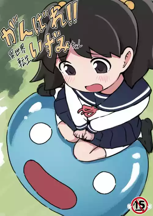 [ちきゅうじん (田村ちゃん)] がんばれ！！異世界転生いずみちゃん [DL版]