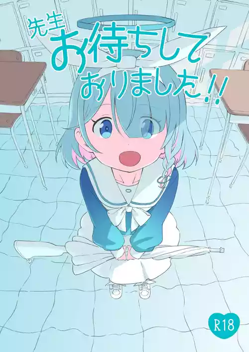 [ちきゅうじん (田村ちゃん)] 先生お待ちして おりました!! (ブルーアーカイブ) [DL版]