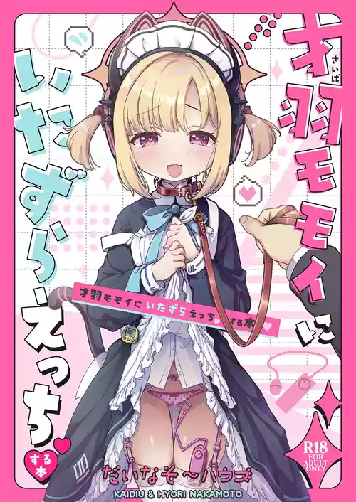 [だいなそ～ハウス (かいぢう、中本ひょうり)] 才羽モモイにいたずらえっちする本 (ブルーアーカイブ) [DL版]