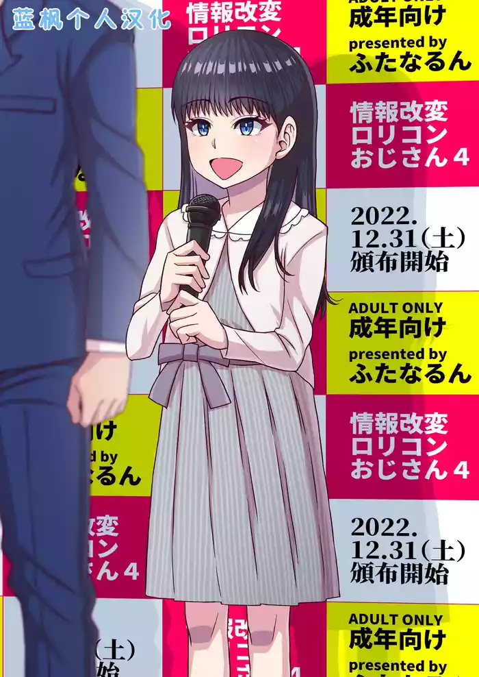 Jouhou Kaihen Lolicon Oji-san 4 | 情报改变萝莉控大叔4