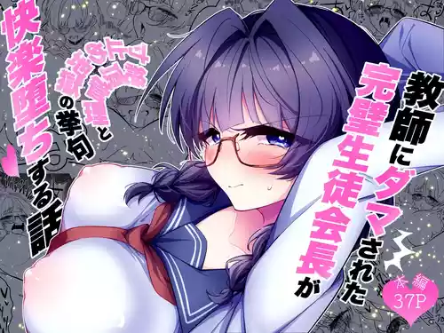 [調教工房 (ヤマナC)] 教師にダマされた完璧生徒会長が絶頂管理と寸止め地獄の挙句、快楽堕ちする話