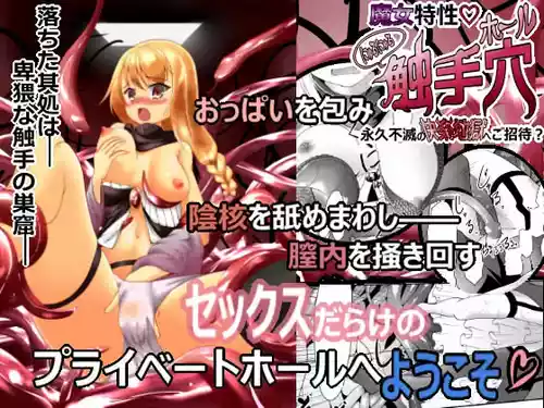 [抜き身ソフト] 魔女特性！にゅるにゅる触手穴