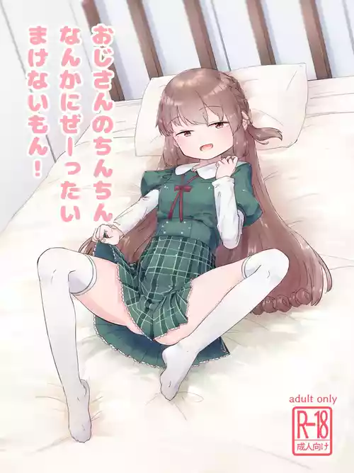 [さかえ] おじさんのちんちんなんかにぜーったいまけない もん! (マギアレコード 魔法少女まどか☆マギカ外伝) [DL版]