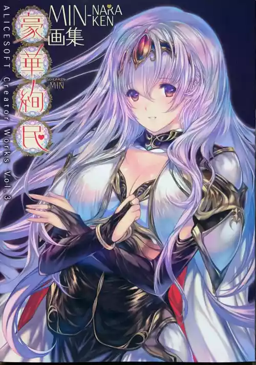ALICESOFT CREATOR WORKS Vol.3 MIN-NARAKEN画集「豪華絢民」【限定版】