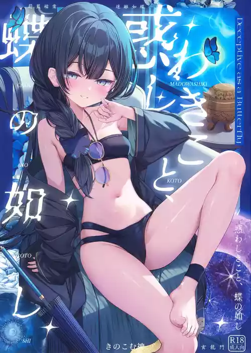 (C108) [きのこむ神 (きのこむし)] 惑わしきこと、蝶の如し (ブルーアーカイブ)