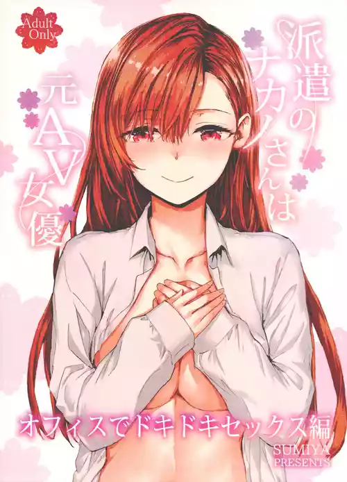 [furuike (スミヤ)] 派遣のナカノさんは元AV女優〜オフィスでドキドキセックス編〜  [2026年1月10日]