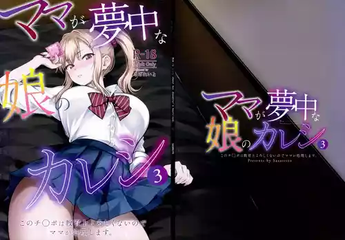 (C108) [さざれいと (大仲いと)] ママが夢中な娘のカレシ3 このチ◯ポは教育上よろしくないのでママが処理します。