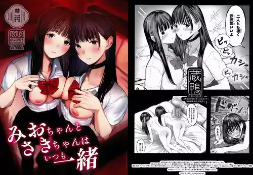 (C108) [蔵鴨 (月ノ輪ガモ)] みおちゃんとさきちゃんはいつも一緒
