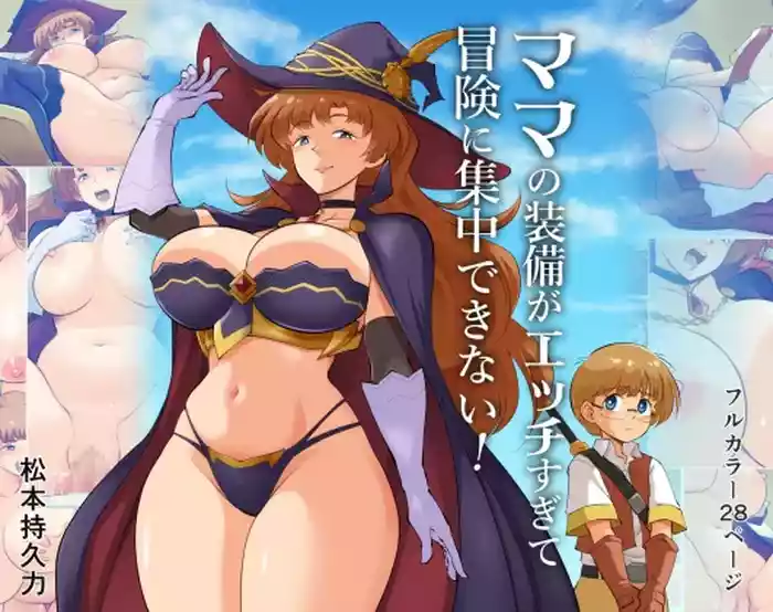 ママの装備がエッチすぎて冒険に集中できない!