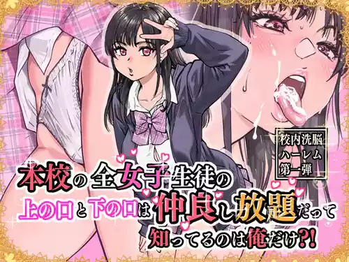 [翁計画 (師走の翁)] 本校の全女子生徒の上の口と下の口は仲良し放題だって知ってるのは俺だけ?! [無修正]