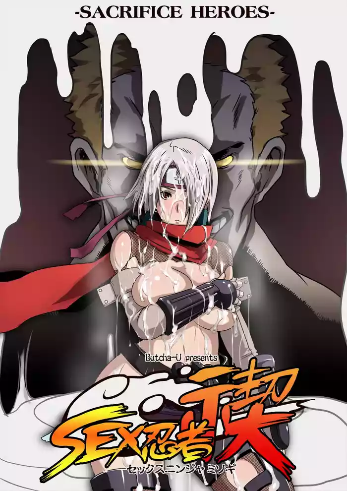 SACRIFICE HEROES：「セックス忍者ミソギ」[無修正] 日文