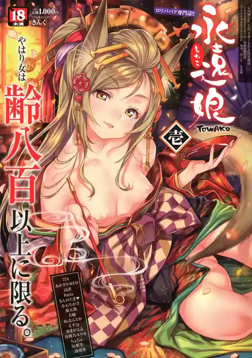 永遠娘 1-21 + 永遠娘 朧絵巻 1-19   扉页+特典