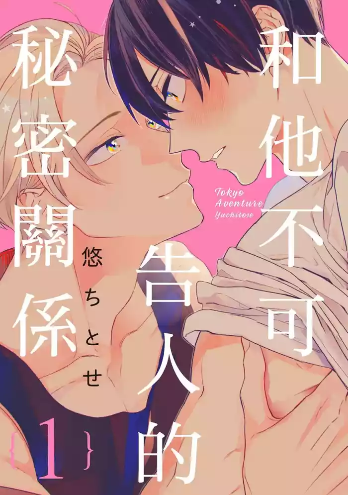 Tokyo Love Affair︱和他不可告人的秘密关系