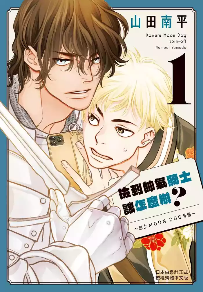 Ikemen Kishi wo Hirotanda ga dou shitara Ii? - Koi Suru MOON DOG Spin-Off︱捡到帅气骑士该怎么办? ~恋上 MOON DOG 外传~