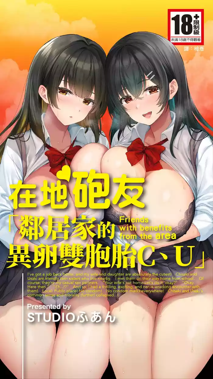 Jimoto no Hame Tomo. "Kinjo no Niransei Futago C, U"