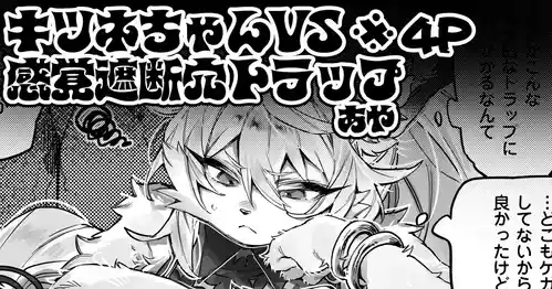 [あや🔞] 感覚遮断穴トラップ