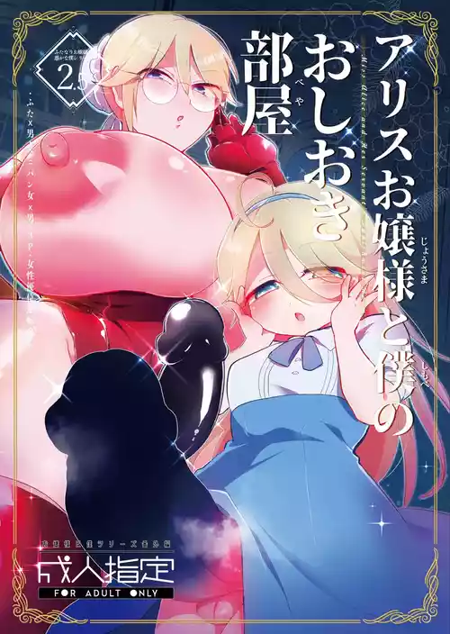 [こんちくしょう! (やまもと馬並)] アリスお嬢様と僕のおしおき部屋