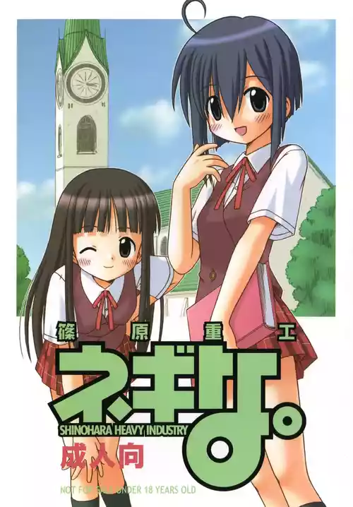 [篠原重工 (よろず)] ネギな。 (魔法先生ネギま!) [DL版]