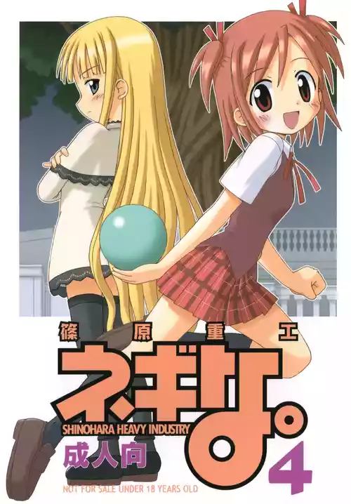 [篠原重工 (よろず)] ネギな。4 (魔法先生ネギま！) [DL版]
