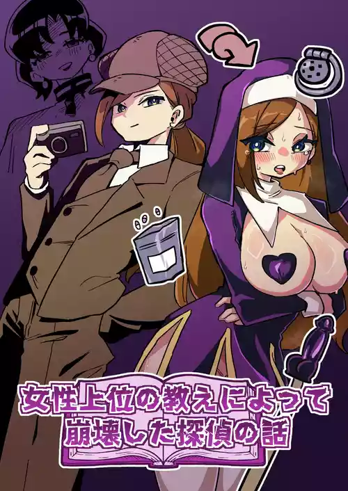[ニエロ鉱山 (にえろKYO)] 女性上位の教えによって崩壊した探偵の話