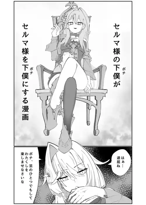 [廃案draw] セルマ様の下僕がセルマ様を下僕にする漫画 (崩壊3rd)