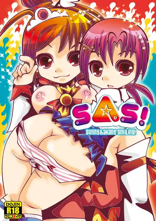 [ニチヨウビシンドローム (S:)] SAS! (スマイルプリキュア！) [DL版]