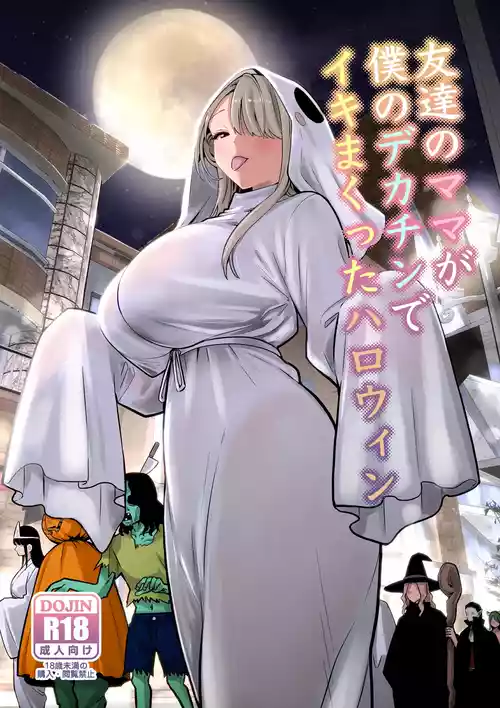 [RK-2] 友達のママが僕のデカチンでイキまくったハロウィン