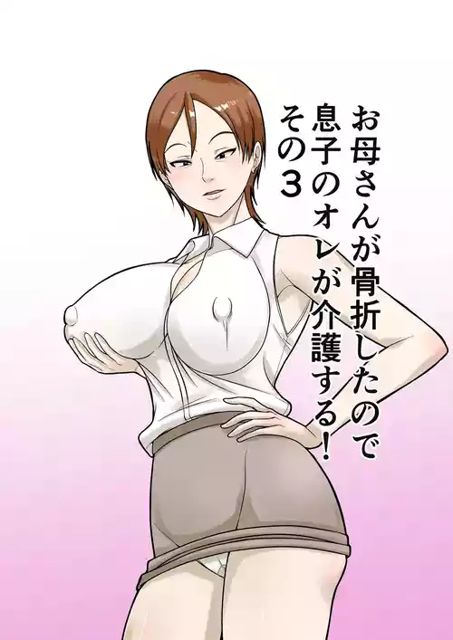 [ほよよ堂] お母さんが骨折したので息子のオレが介護する！その3