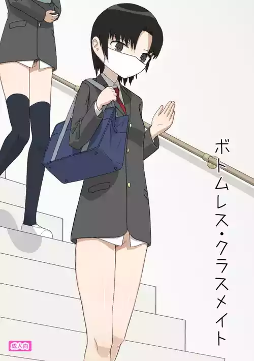 [エゾ] ボトムレス・クラスメイト