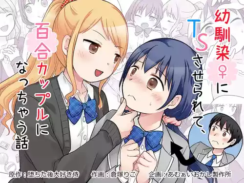 [倉塚りこ] 幼馴染♀にTSさせられて、百合カップルになっちゃう話