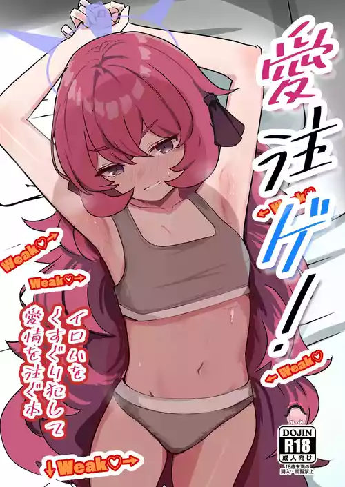 [みちのくランチ (みちのく)] 愛注ゲ! (ブルーアーカイブ) [DL版]