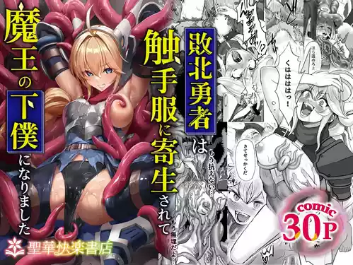 [聖華快楽書店 (軍艦あまえび)] 敗北勇者は触手服に寄生されて魔王の下僕になりました