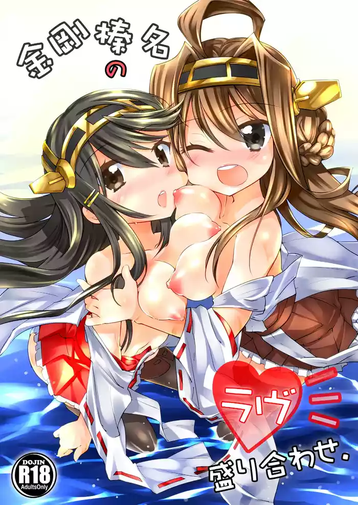Kongou Haruna no Love Moriawase