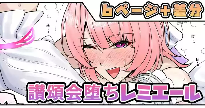 讃頌会堕ちレミエール
