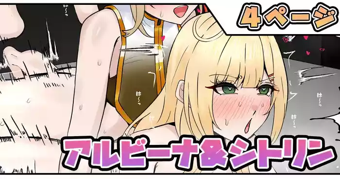 アルビーナ＆シトリン