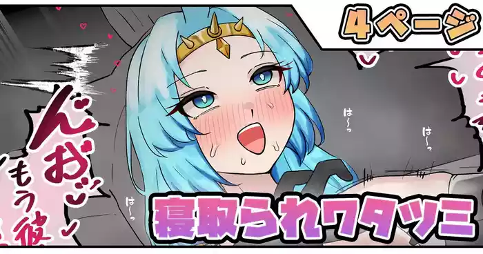寝取られワタツミ