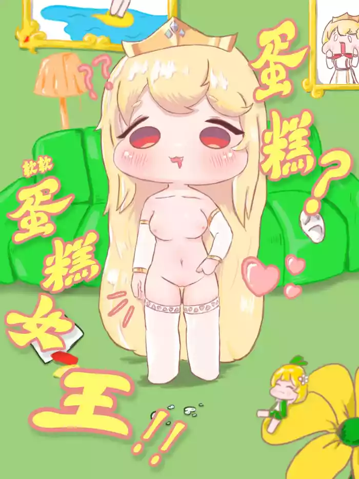 蛋糕?软软蛋糕女王!!【trickcal】【fiy ghost】