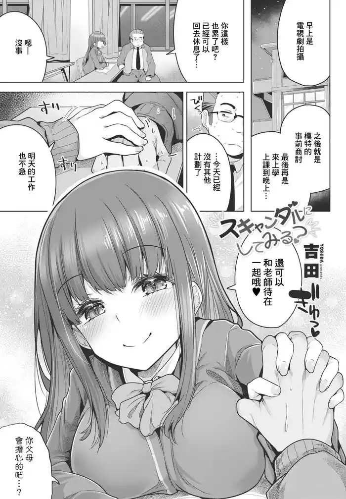 Scandal ni Shite Miru?