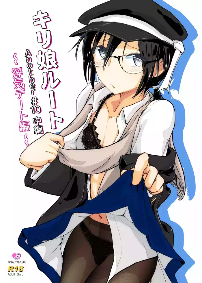 Kiriko Route Another #10 Chuuhen ~Uwaki Date Hen~