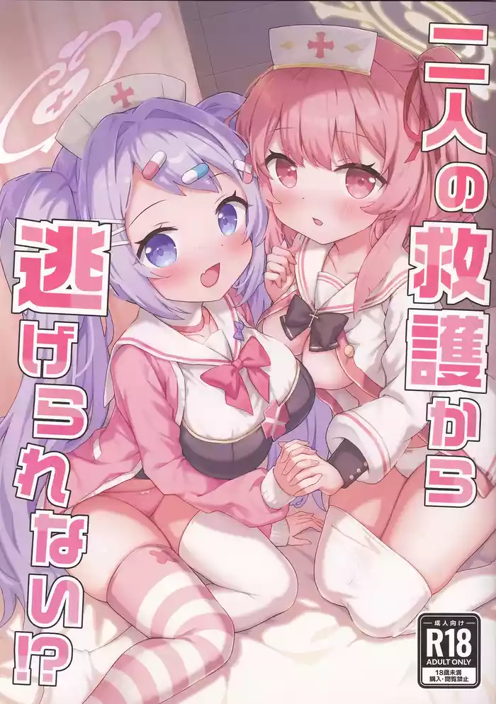 Futari no Kyuugokara Nigerarenai!?