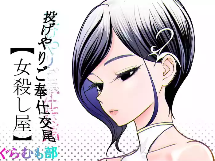 Nageyari Gohoushi Koubi Onna Koroshiya