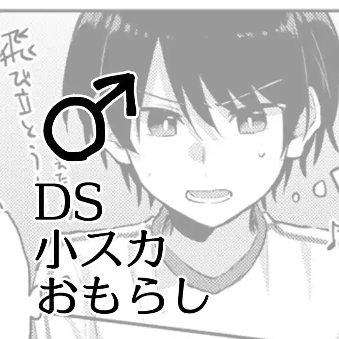 Shou Suka Omorashi ♂ DS
