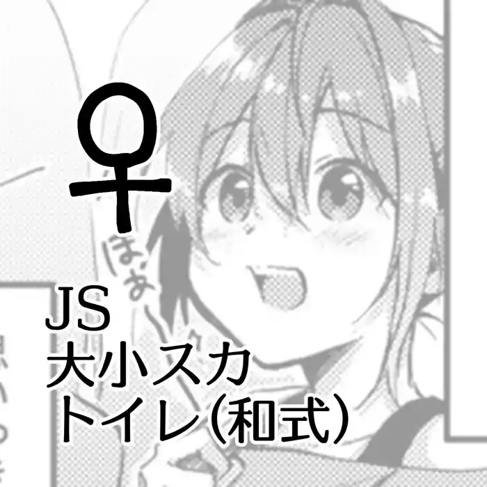 JS Daishou Suka Toire (Washiki) ♀