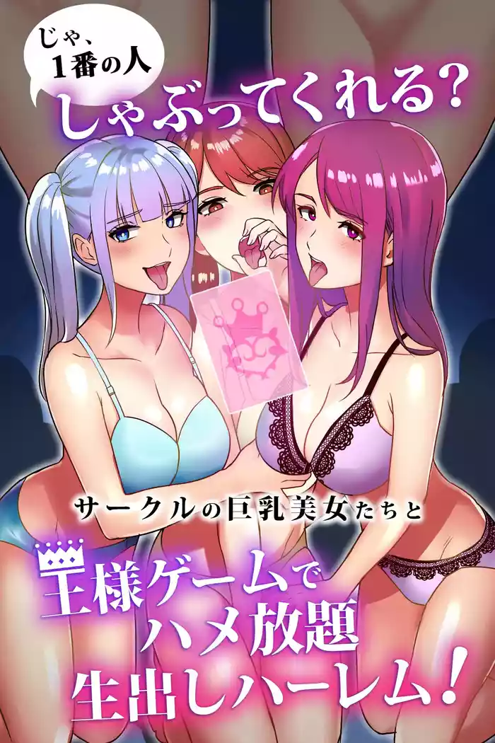 Ja, 1-ban no Hito Shabutte Kureru? Circle no Kyonyuu Bijo-tachi to Ousama Game de Hamehoudai Namadashi Harem!