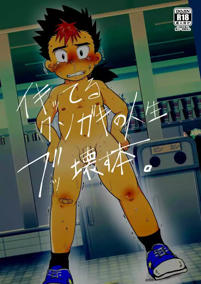 ikitteru kuso gaki no zinsei bukkowasu honn