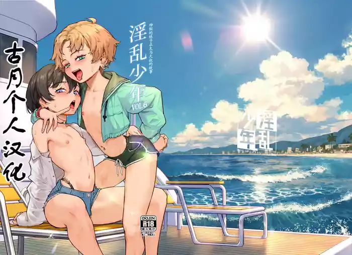 Inran Shounen Nazo no Bitch Shota to Ossan no Monogatari Vol. 6