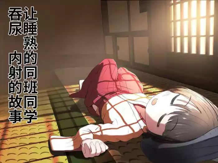 Jukusui-chuu no Doukyuusei ni Oshikko Nomasete Nakadashi Suru Ohanashi | 人睡熟的同班同学吞尿内射的故事