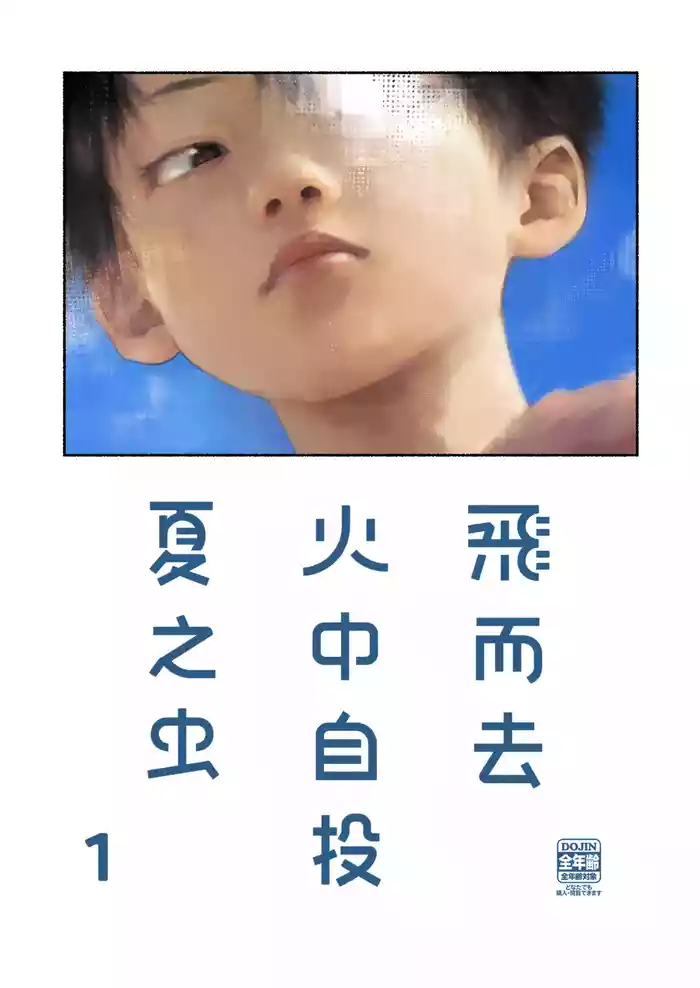 飞而去 火中自投 夏之虫 1