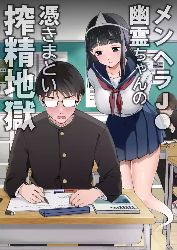 MenHeal JC Yuurei-chan no Tsukimatoi Sakusei Jigoku